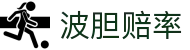 波胆预测AI-智能分析每日足球比分与赔率走势